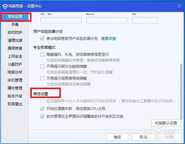如何在电脑管家中开启其他设置啊？
