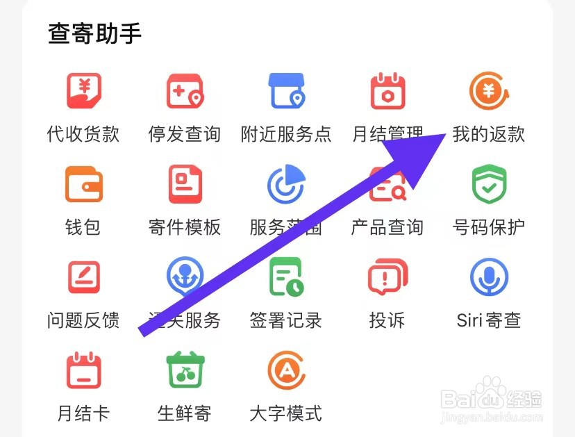 顺丰速运APP如何查看我的返款