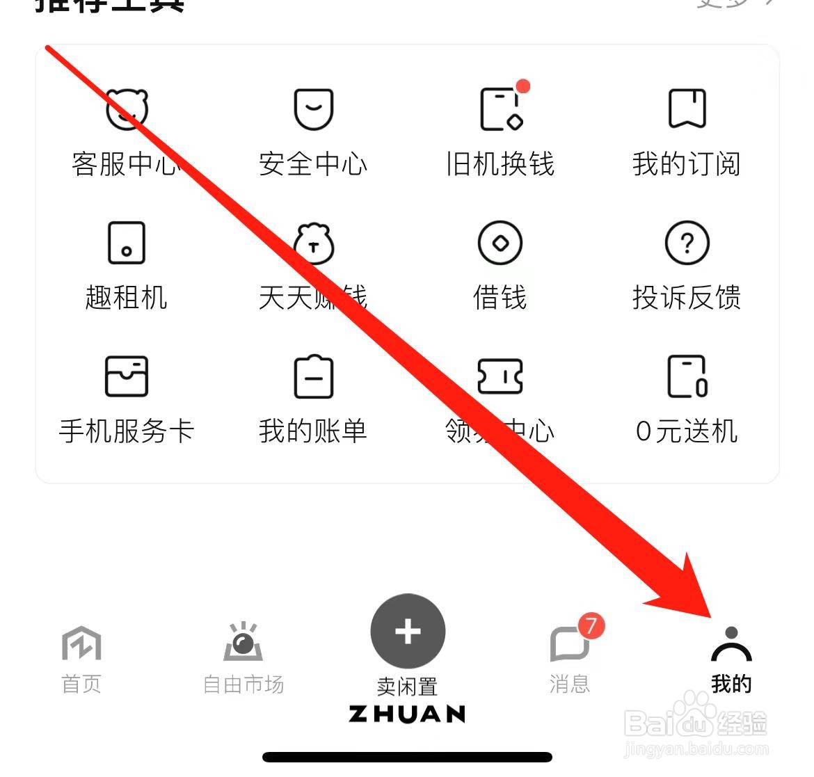 转转怎样找到注销账户