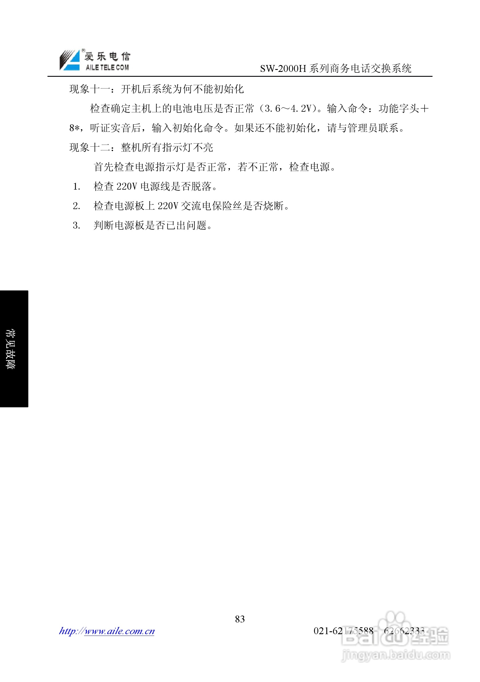 SW-2000H系列程控用户电话交换机操作说明书:[9]