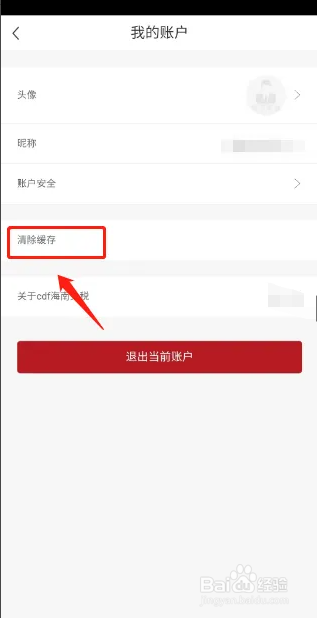 cdf海南免税APP如何清除缓存？