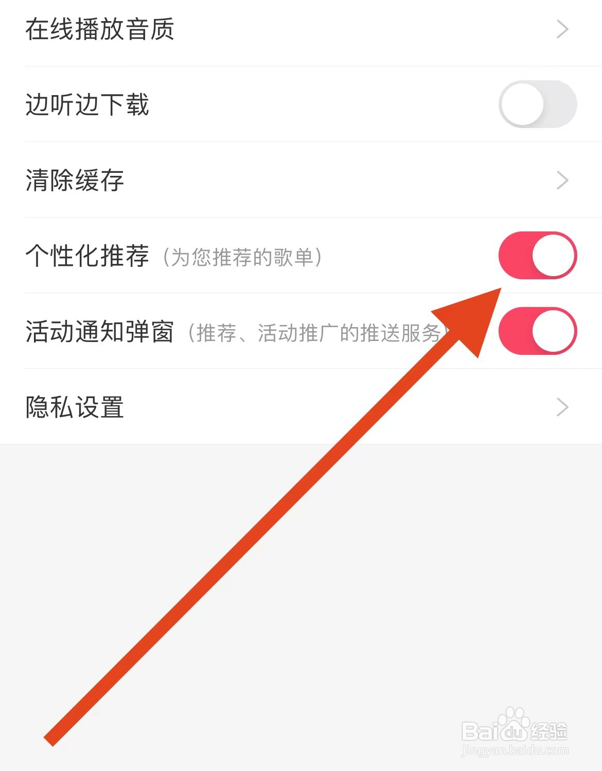 爱听如何开启个性化推荐