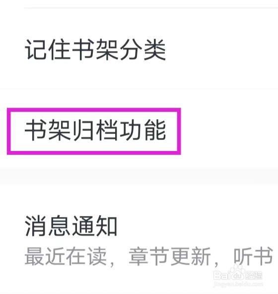 全本小说书架归档功能在哪设置