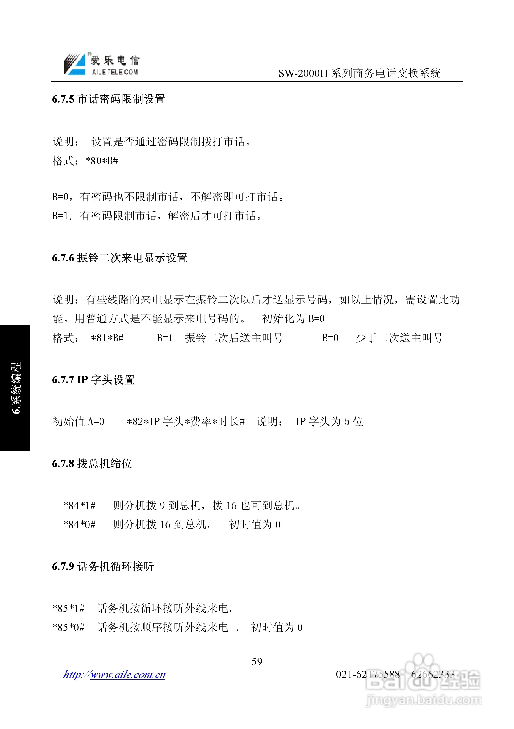 SW-2000H系列程控用户电话交换机操作说明书:[6]