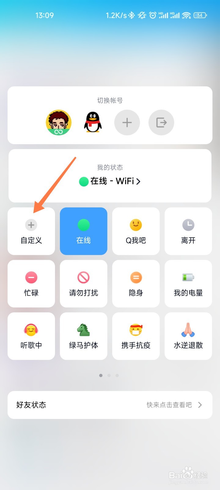QQ自定义状态如何设置