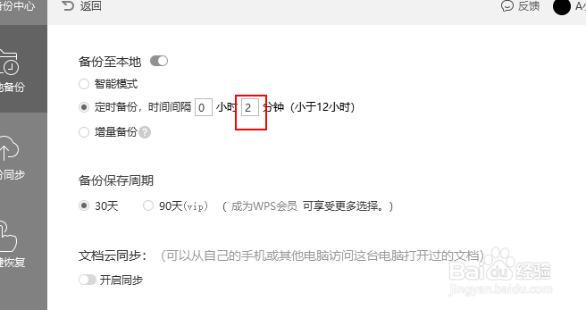 wps表格怎么设置自动保存时间间隔？
