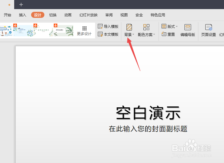 WPS2019演示如何设置背景图片