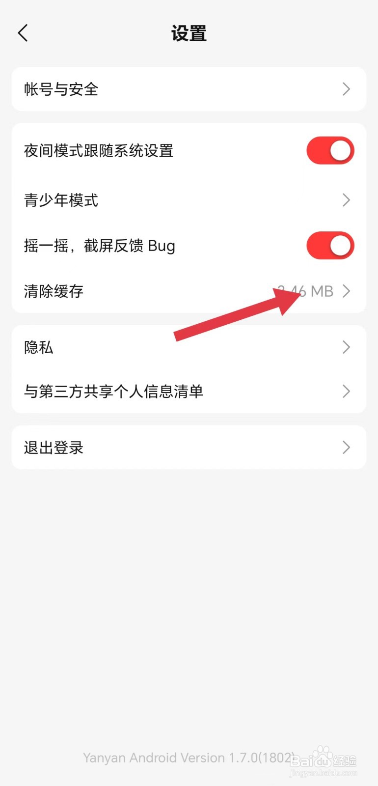 盐言故事怎么清除缓存