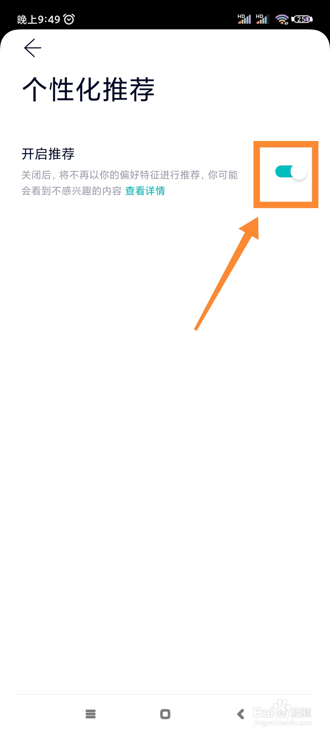 蔚来如何关闭个性化推荐?