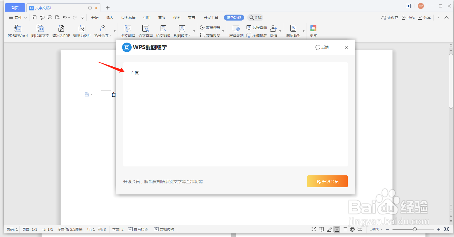 WPS文档怎么截图取字？