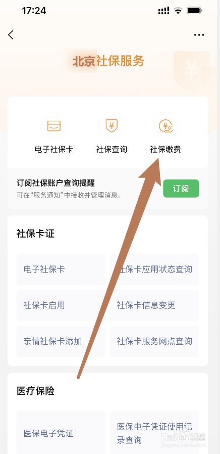 北京学生社保网上缴费怎么交