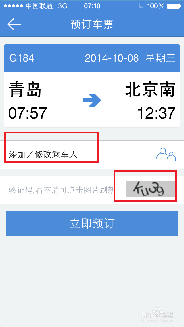 如何用高铁管家买火车票