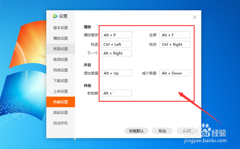 腾讯视频播放器中怎么设置恢复默认的热键