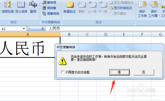 Excel简体字怎转繁体字