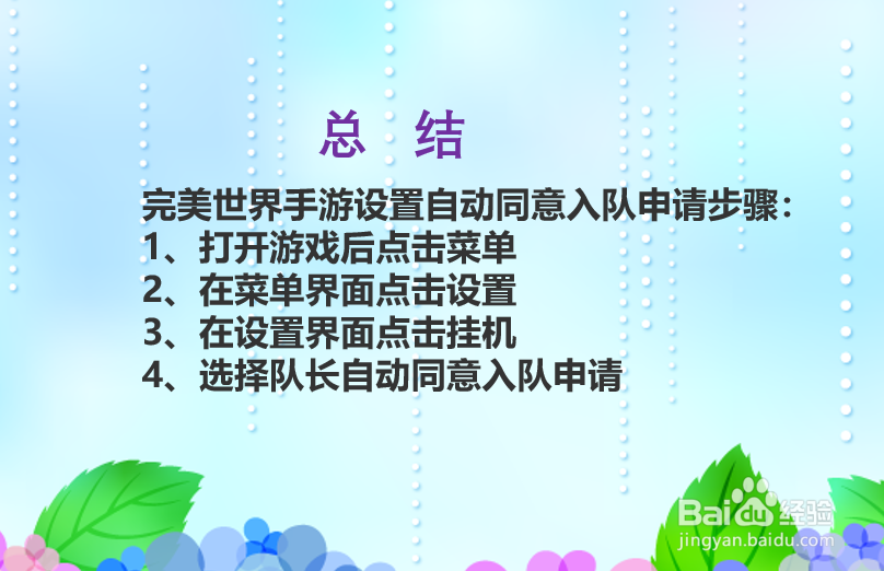 完美世界手游如何自动同意入队申请？