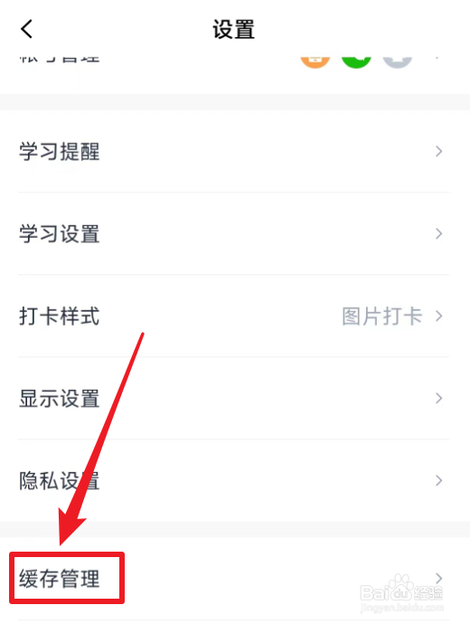 百词斩如何清除缓存