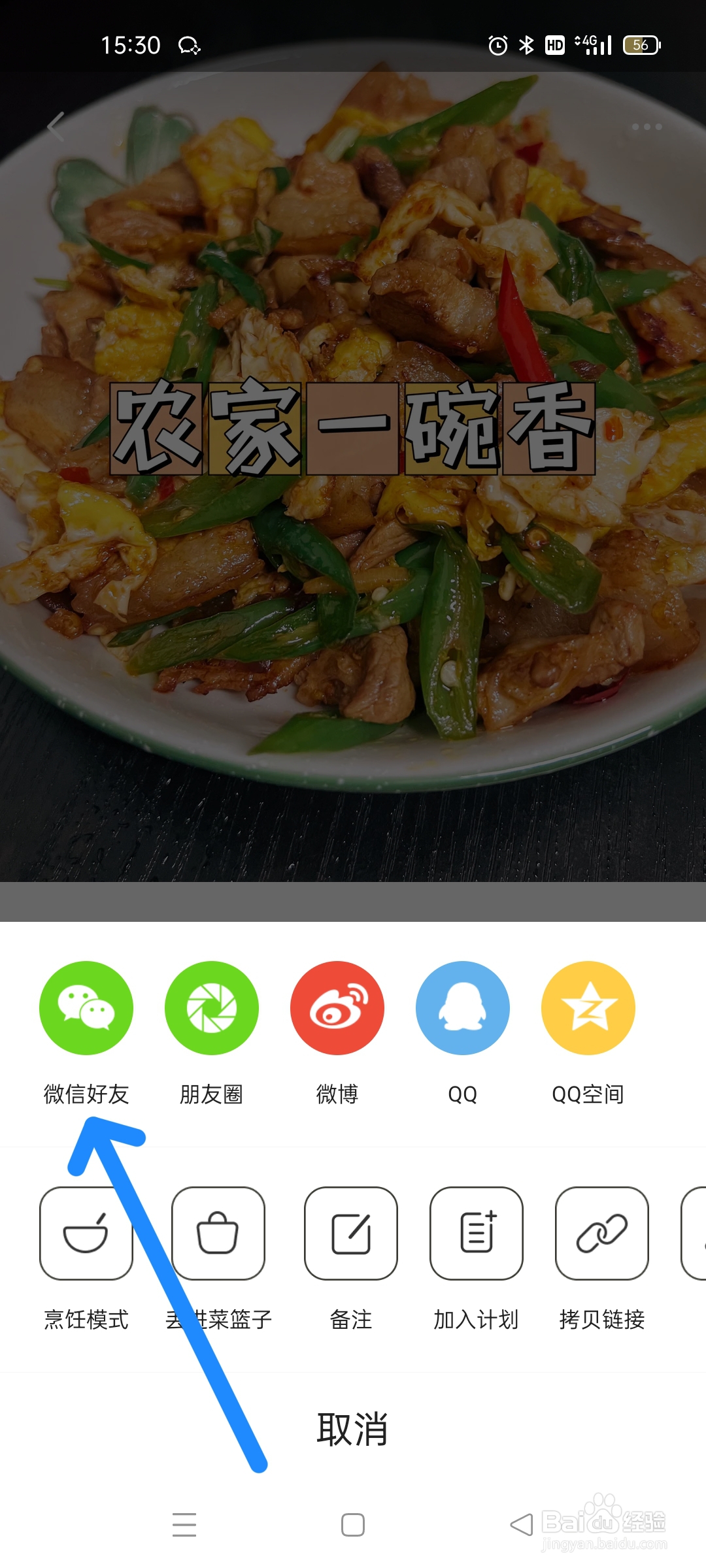 下厨房怎么把好吃的菜谱分享给微信好友