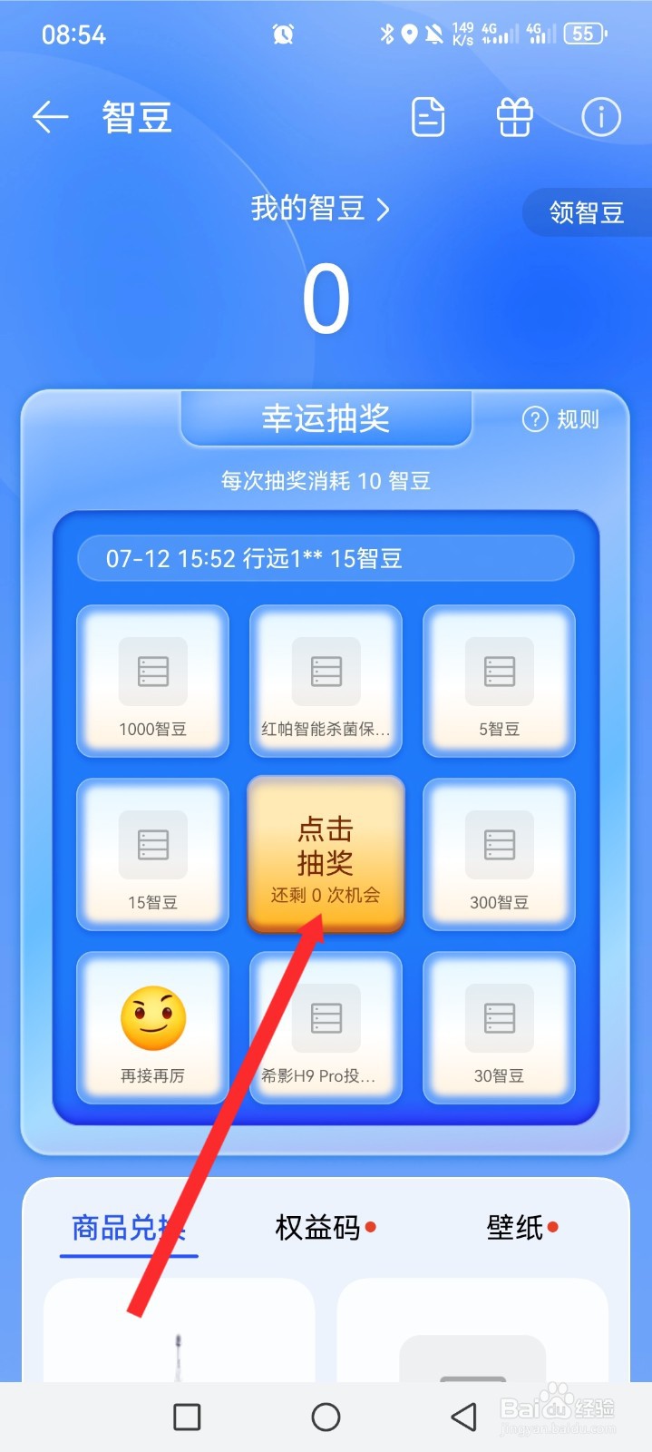 智慧生活如何使用智豆抽奖