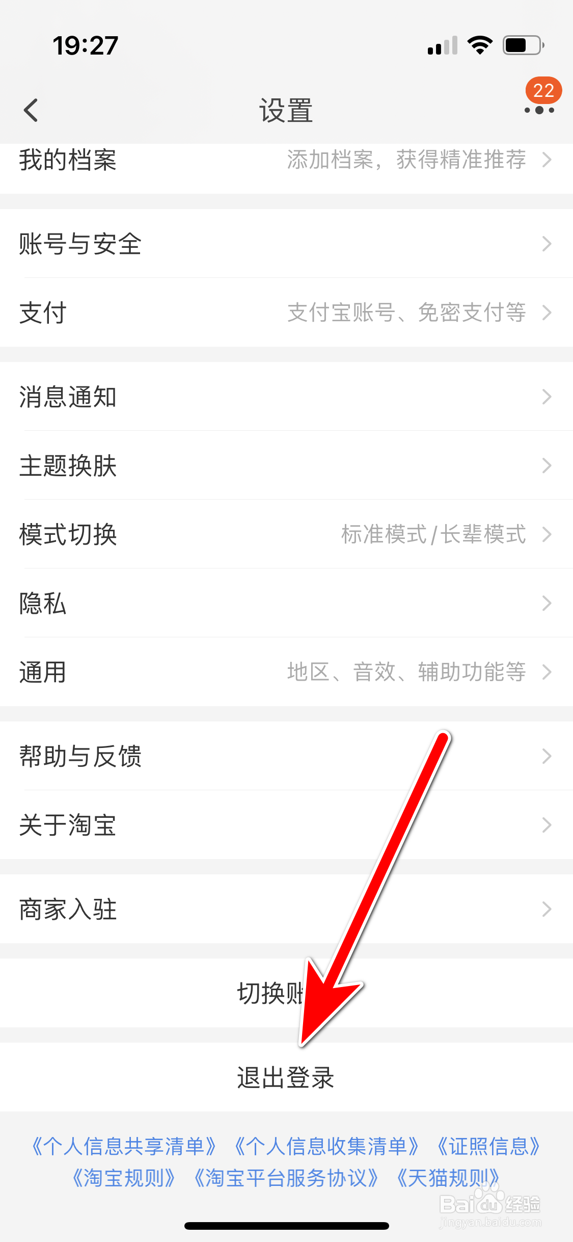 淘宝如何退出登录当前账号