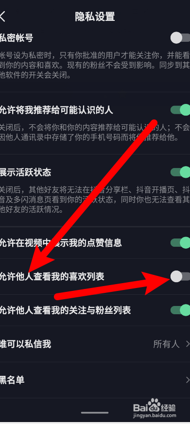 抖音怎么关闭允许他人查看我喜欢的列表