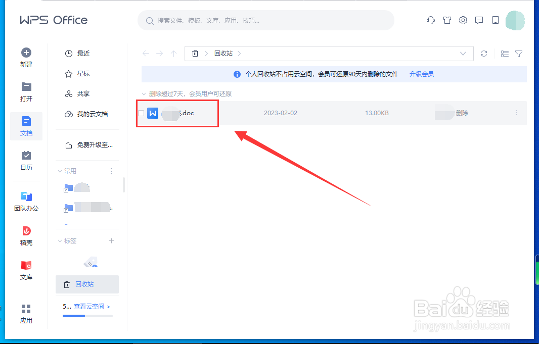 怎样彻底删除WPS文档回收站文件