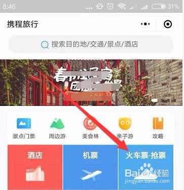 如何在微信上购买春运期间的火车票