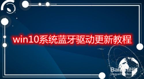 win10系统蓝牙驱动更新教程