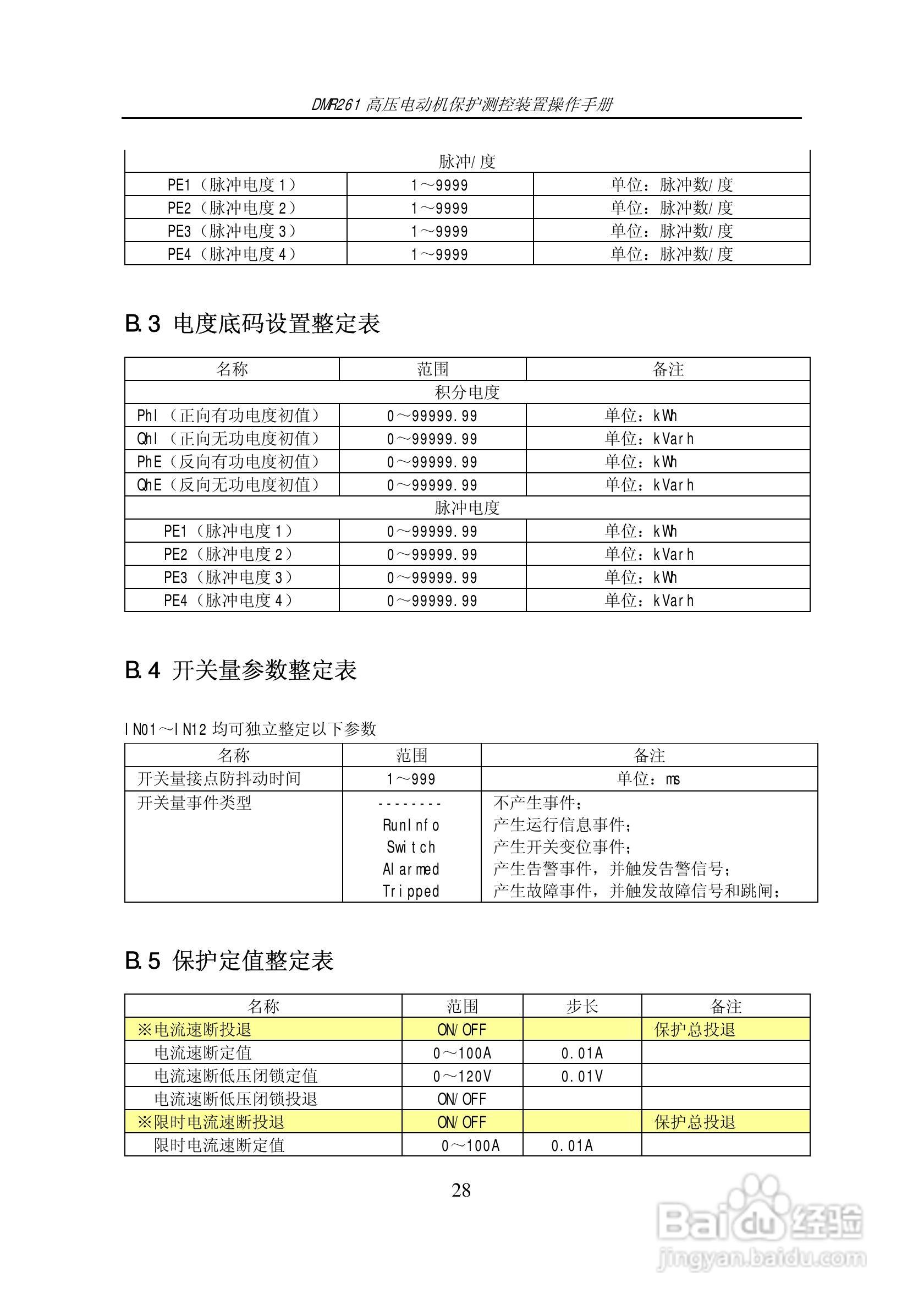 DMR261高压电动机保护测控装置操作手册:[3]