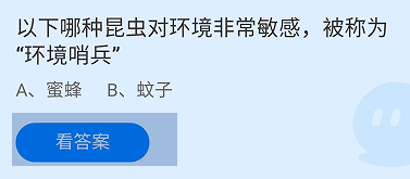 蚂蚁庄园2024.10.3:哪种昆虫对环境非常敏感