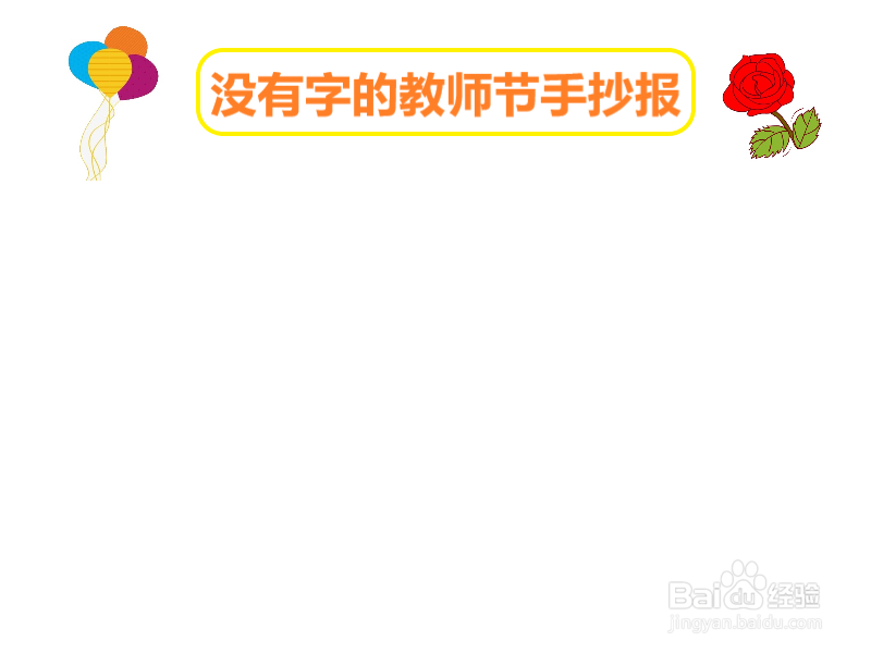 没有字的教师节手抄报