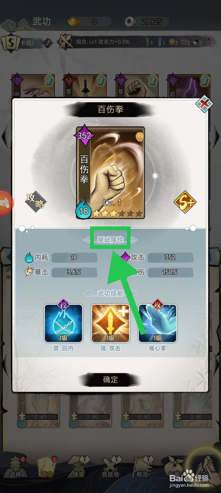 剑啸江湖怎么查看百伤拳的基础属性