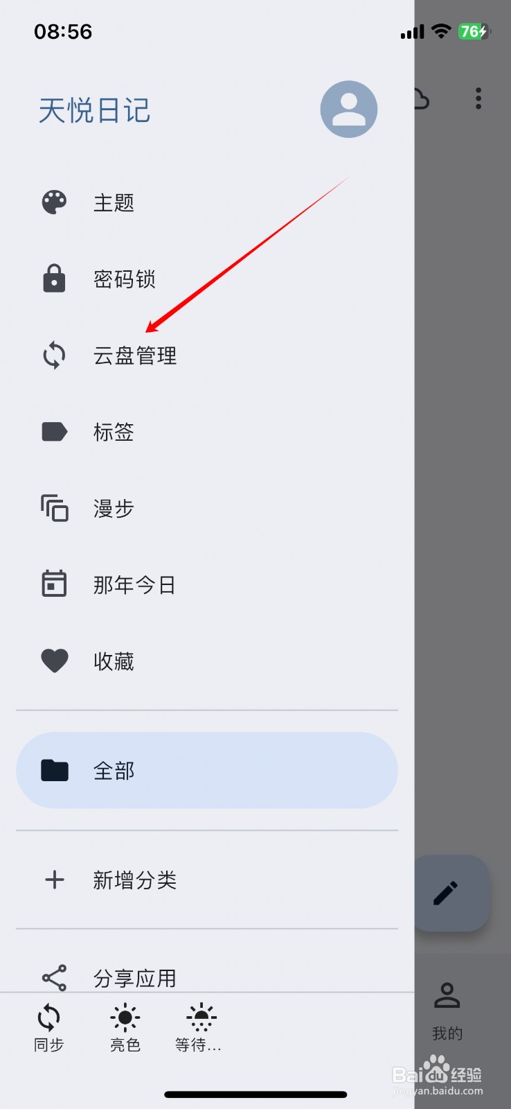天悦日记软件上的只通过WiFi同步功能在哪关闭