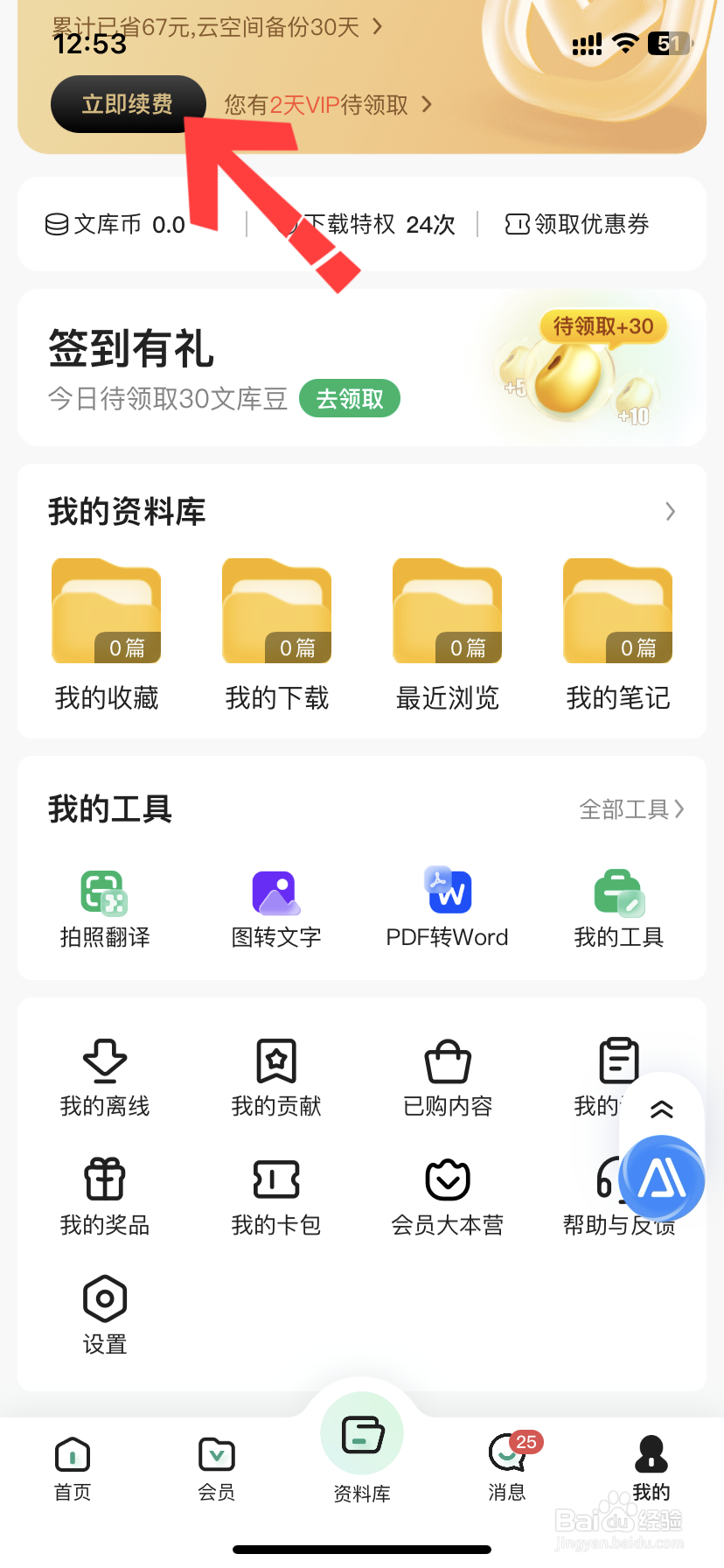 怎样关闭百度文库自动续费