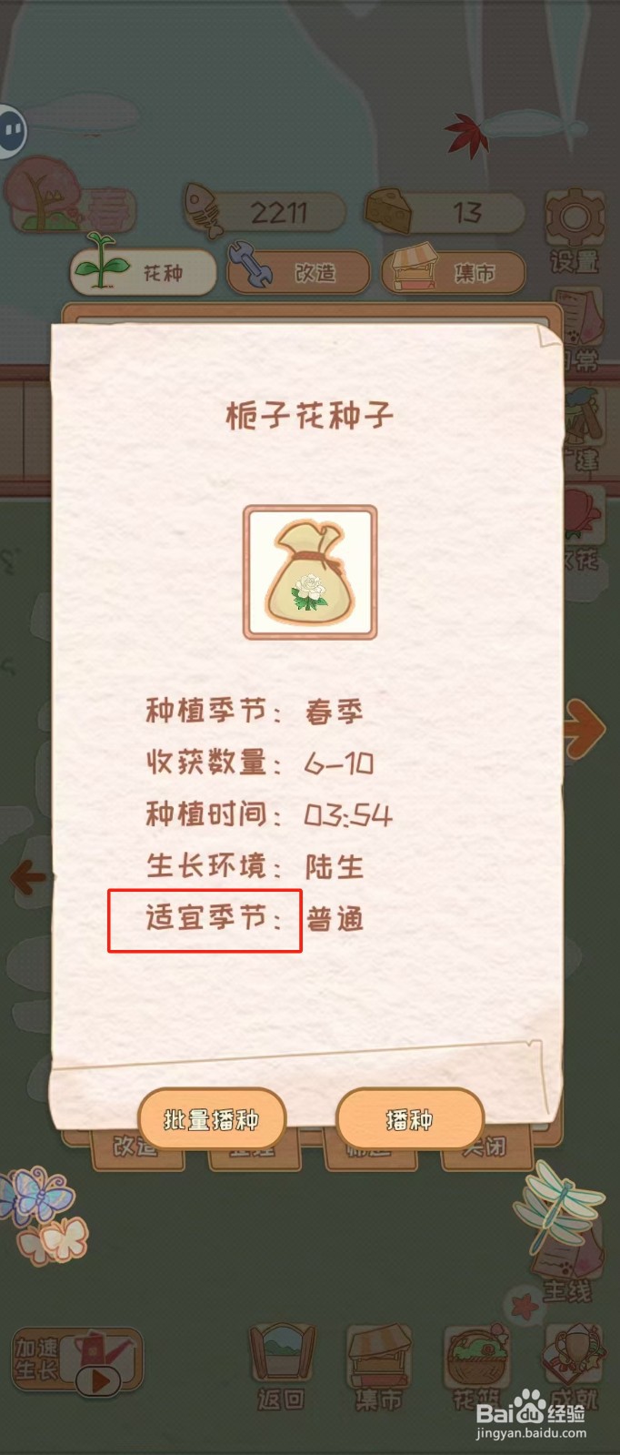 花店物语如何查看栀子花种子的适宜季节