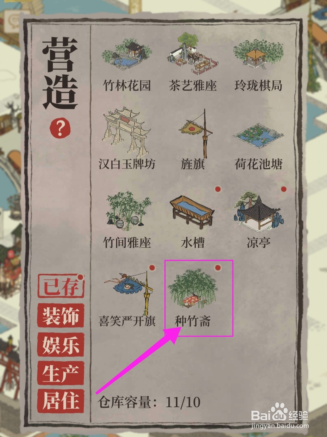 江南百景图种竹斋怎么获得