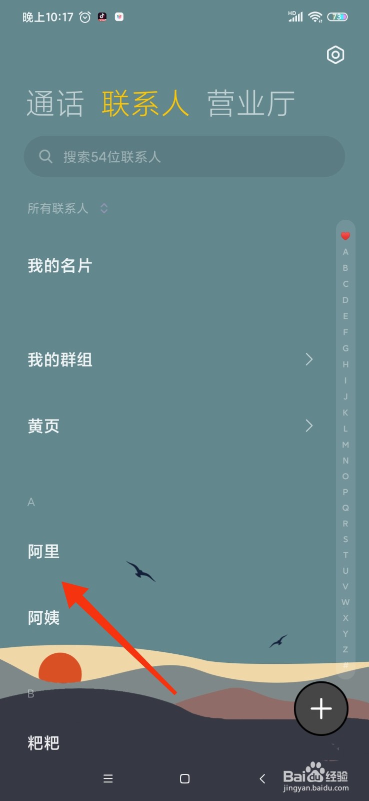 红米Note8通讯录怎么删除