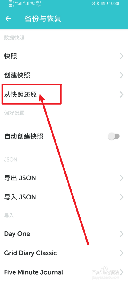 《格志日记》app怎么设置从快照还原？
