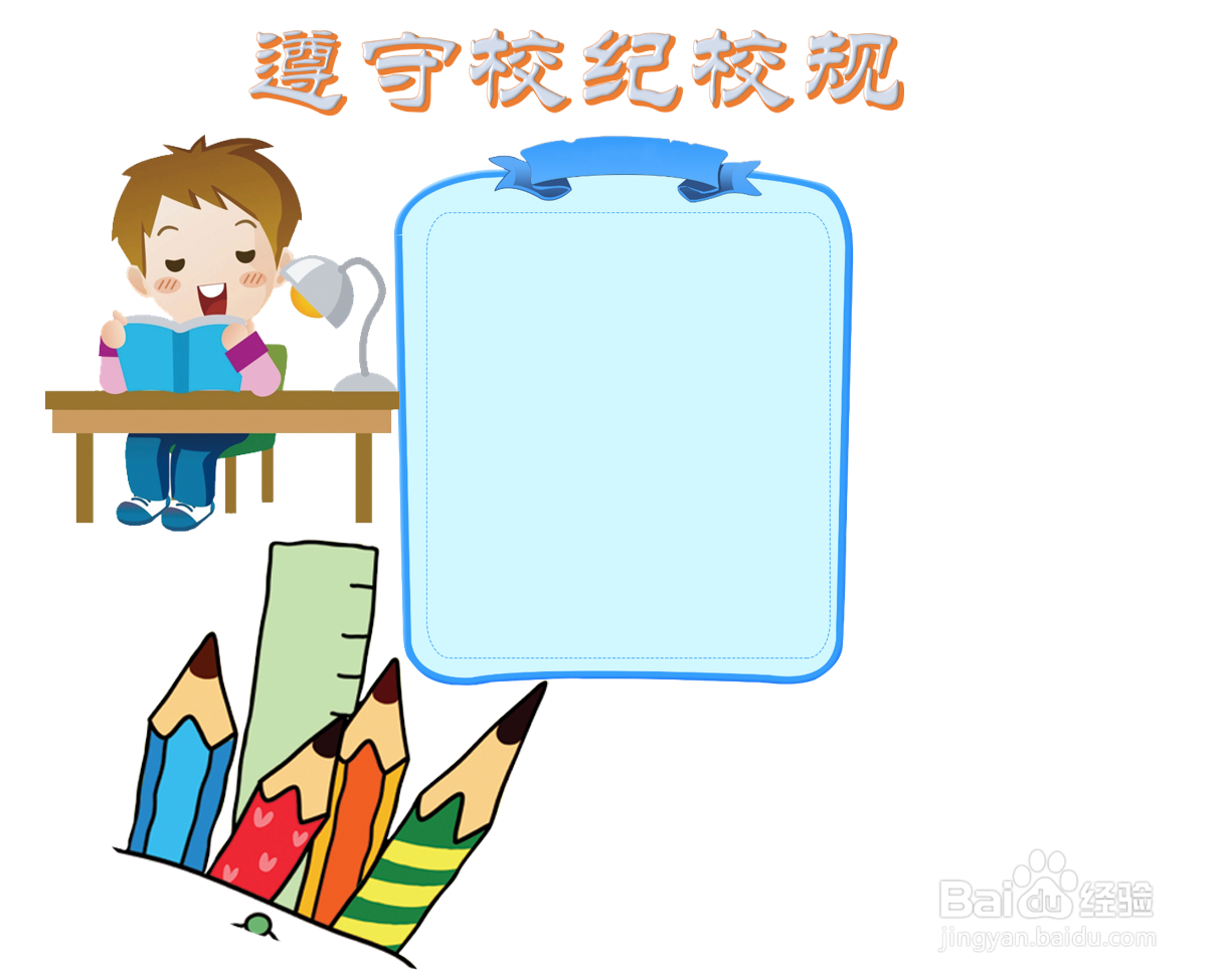 遵守校纪校规手抄报