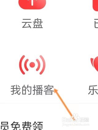 网易云音乐如何查看我的播客？