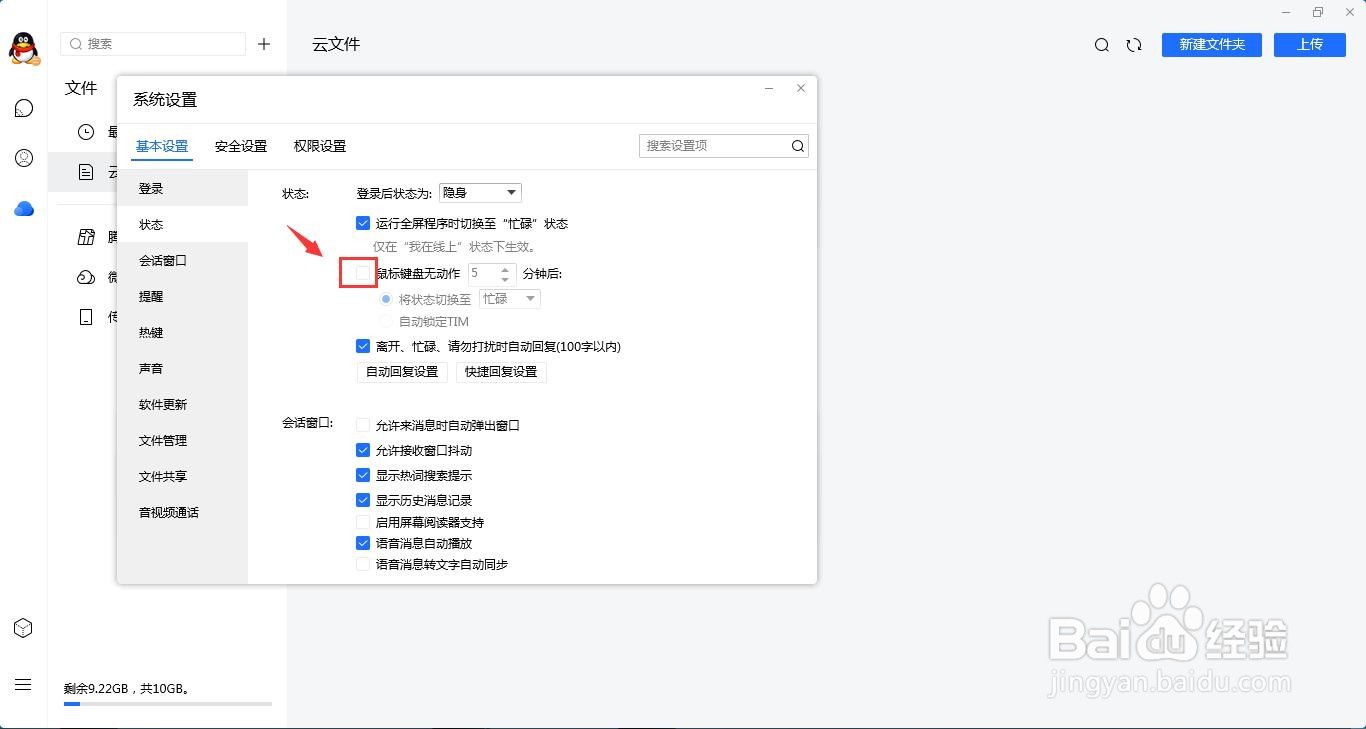 TIM的自动锁怎么关闭