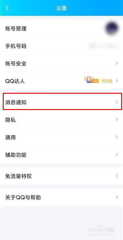 手机QQ怎么不让锁屏弹出消息