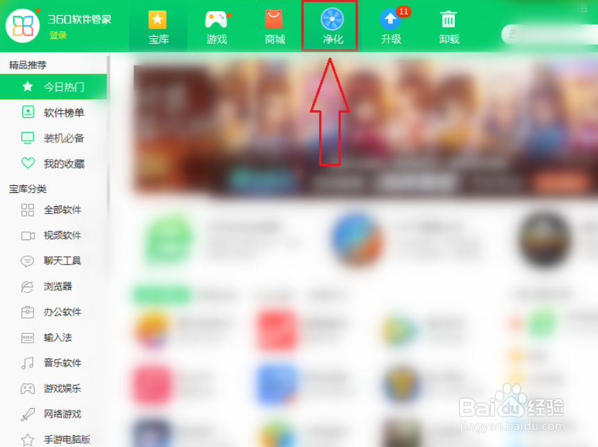 360安全卫士怎么净化软件