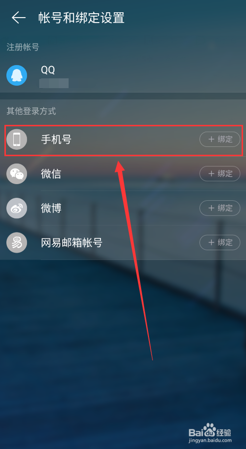 网易云音乐如何绑定手机号？