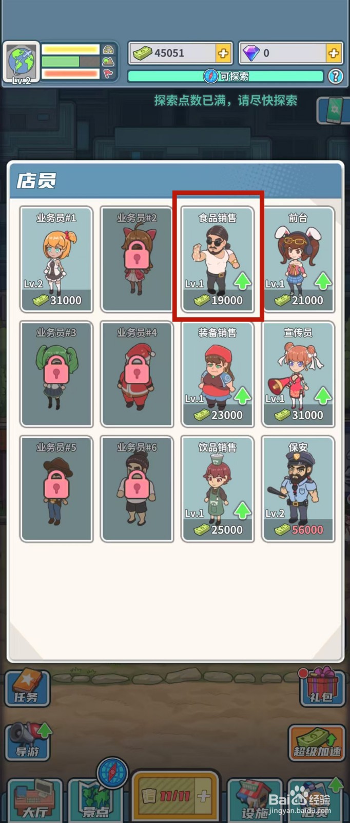 旅行社模拟器怎样查看撒盐哥的需要条件