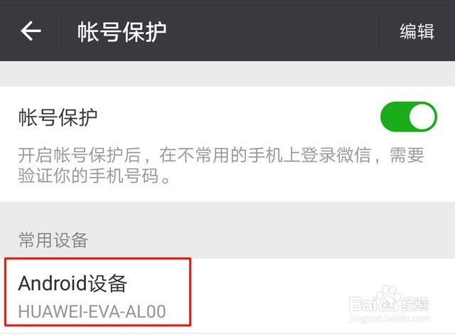 <b>微信如何添加常用设备进行帐号保护</b>
