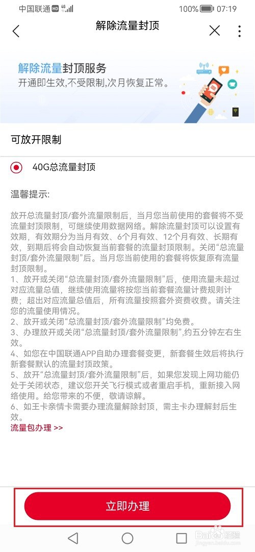 中国联通app怎么解除流量封顶