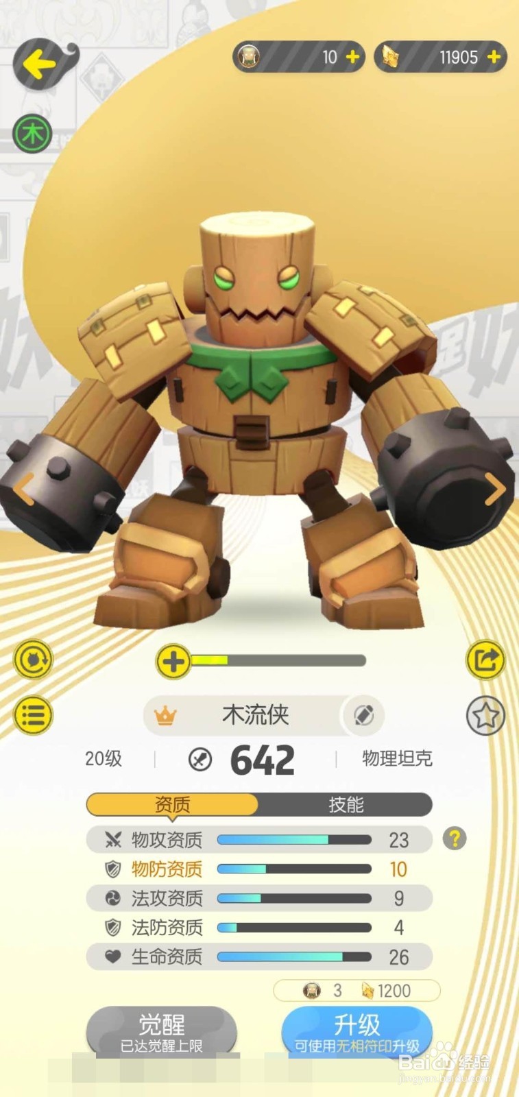 一起来捉妖之物理坦克妖灵“木流侠”介绍