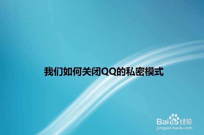 <b>我们如何关闭QQ的私密模式</b>