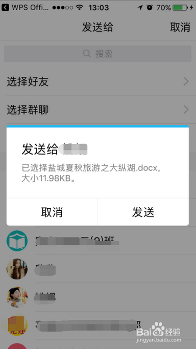 如何用手机WPS实现将电脑上的文档发送给其他人