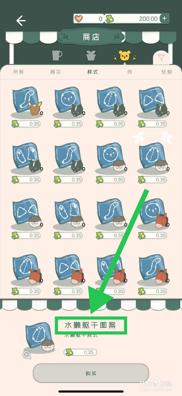 寄心茶屋怎么购买水獭躯干图案